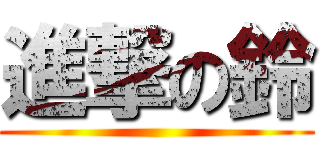 進撃の鈴 ()