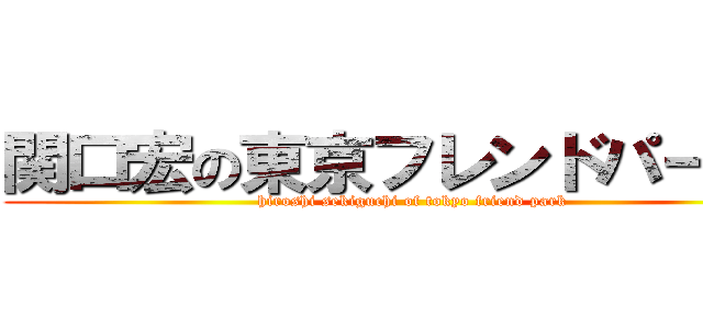 関口宏の東京フレンドパークⅡ (hiroshi sekiguchi of tokyo friend park)