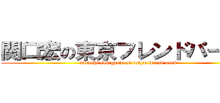 関口宏の東京フレンドパークⅡ (hiroshi sekiguchi of tokyo friend park)