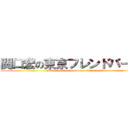 関口宏の東京フレンドパークⅡ (hiroshi sekiguchi of tokyo friend park)