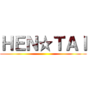 ＨＥＮ☆ＴＡＩ ()