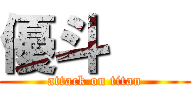 優斗    (attack on titan)