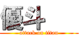 優斗    (attack on titan)