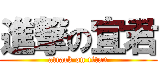 進撃の宜君 (attack on titan)