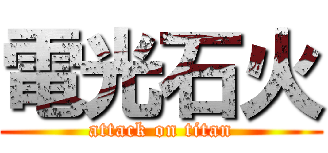 電光石火 (attack on titan)