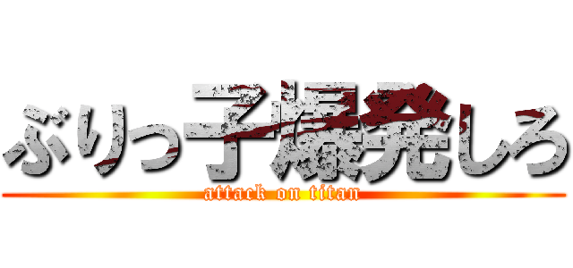 ぶりっ子爆発しろ (attack on titan)