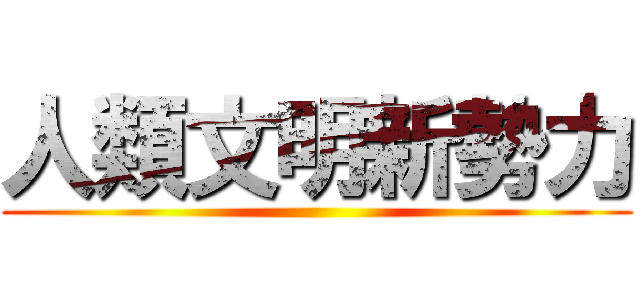 人類文明新勢力 ()