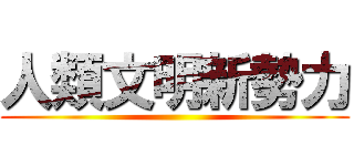 人類文明新勢力 ()