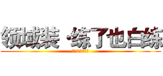 领域装·练了也白练 (高达00（饰）)