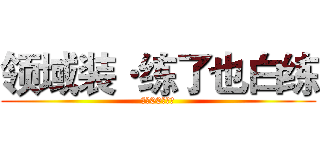 领域装·练了也白练 (高达00（饰）)