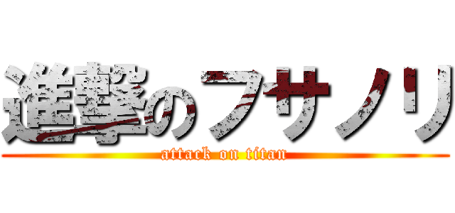 進撃のフサノリ (attack on titan)