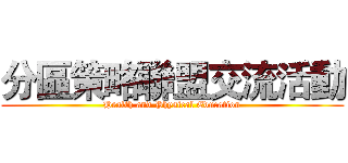 分區策略聯盟交流活動 (Health and Physical Education)