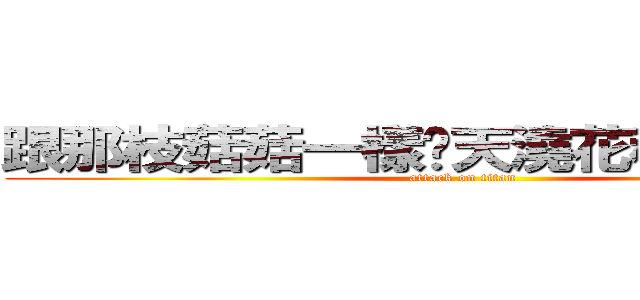 跟那枝菇菇一樣每天澆花種菜睡大覺 (attack on titan)