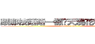 跟那枝菇菇一樣每天澆花種菜睡大覺 (attack on titan)