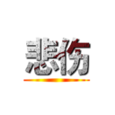 悲伤 ()