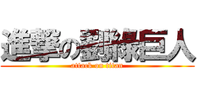 進撃の劉綠巨人 (attack on titan)