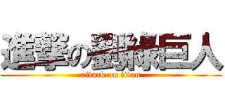 進撃の劉綠巨人 (attack on titan)