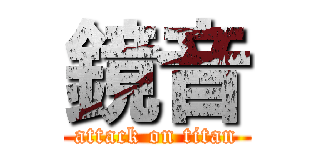 鏡音 (attack on titan)