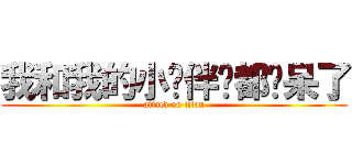 我和我的小伙伴们都惊呆了 (attack on titan)