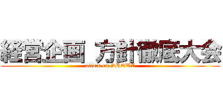 経営企画 方針徹底大会 (attack on SHOWA)