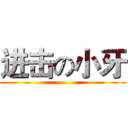 进击の小牙 ()