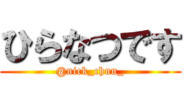 ひらなつです (@nick_chun_)