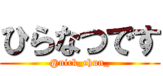 ひらなつです (@nick_chun_)