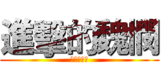 進擊的魏憫 (于凱。佳祺)