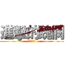 進擊的魏憫 (于凱。佳祺)