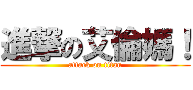 進撃の艾倫媽！ (attack on titan)