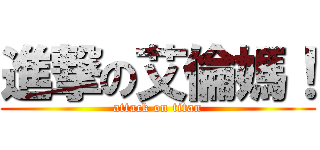 進撃の艾倫媽！ (attack on titan)