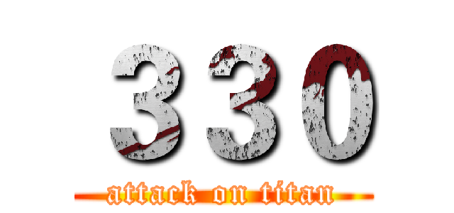 ３３０ (attack on titan)