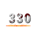 ３３０ (attack on titan)