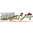 進撃のシキ (attack on shiki)