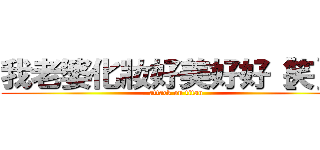 我老婆化妝好美好好［笑］喔 (attack on titan)