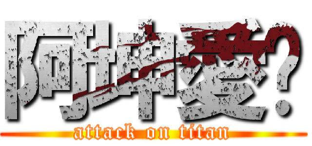 阿坤愛你 (attack on titan)