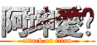 阿坤愛你 (attack on titan)