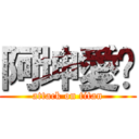 阿坤愛你 (attack on titan)