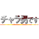 チャラ男です (attack on titan)