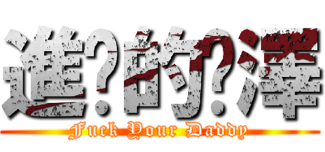 進擊的鏻澤 (Fuck Your Daddy)