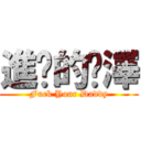 進擊的鏻澤 (Fuck Your Daddy)