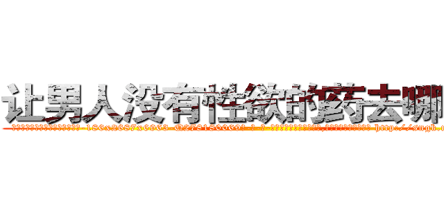 让男人没有性欲的药去哪里买 (让男人没有性欲的药去哪里买【电-186x2687x6963-Q278180069元-吉-药-业】我们做的是长期生意,靠的是老客户长期支持 http://sngk.net/wFXsVz
)