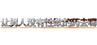 让男人没有性欲的药去哪里买 (让男人没有性欲的药去哪里买【电-186x2687x6963-Q278180069元-吉-药-业】我们做的是长期生意,靠的是老客户长期支持 http://sngk.net/wFXsVz
)