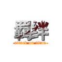 羁绊 (attack on titan)