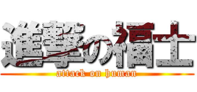 進撃の福士 (attack on human)