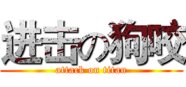 进击の狗咬 (attack on titan)
