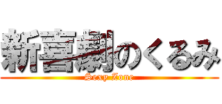 新喜劇のくるみ (Sexy Zone)