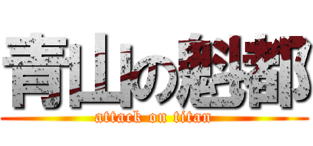 青山の魁都 (attack on titan)