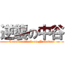 逆襲の中谷 (Counterattack on Nakatani)