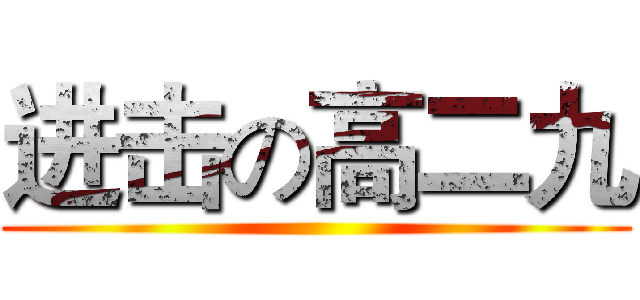 进击の高二九 ()